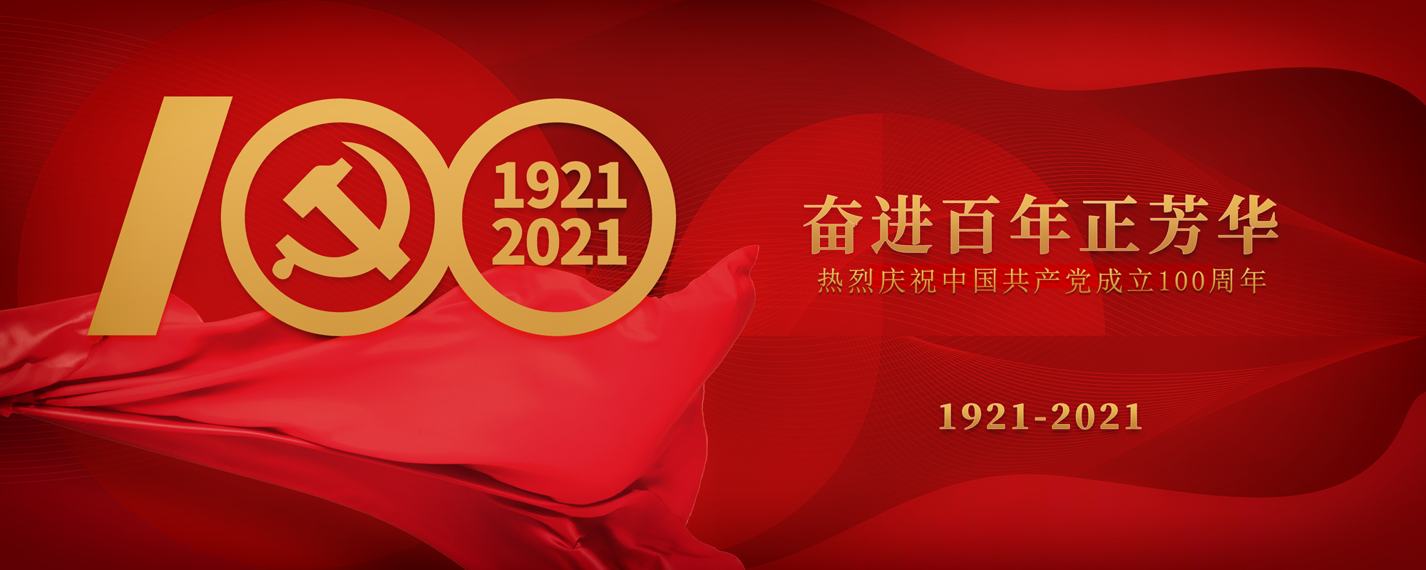 云联惠体育祝贺建党100周年